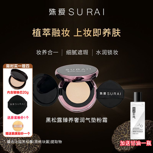 正品殊爱黑松露臻养奢润气垫粉霜