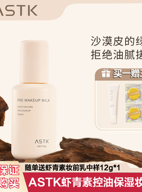 ASTK虾青素妆前乳保湿控油自然清透提亮肤色水润化妆推荐顺滑