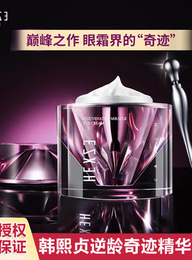 正品授权韩熙贞逆龄奇迹精华眼霜