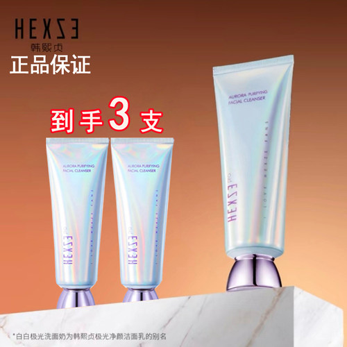 【到手3支】韩熙贞极光净颜洁面乳100g    清洁洗面奶
