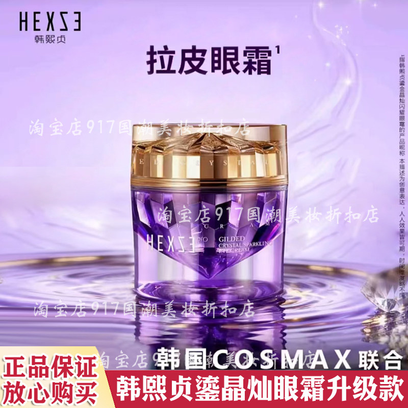 韩熙贞鎏金晶灿闪耀眼霜升级款