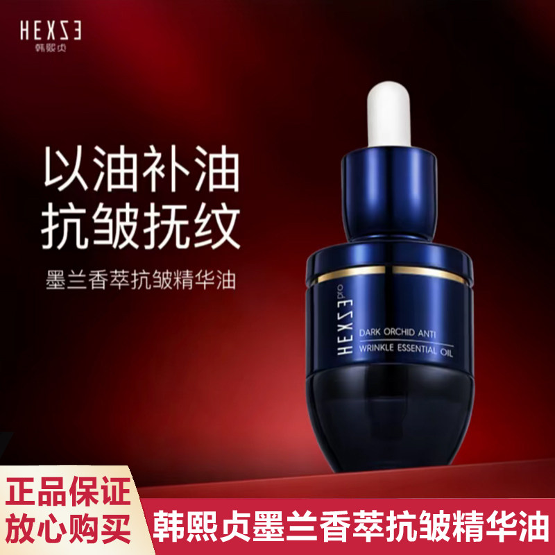 正品授权 韩熙贞墨兰香萃抗皱精华油25ml 润肤舒缓干皮