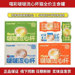 Cator喵彩啵啵流心杯猫咪全价主食罐三文鱼低敏鸡肉鸡肉羊初乳