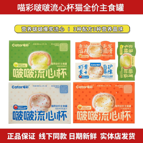 Cator喵彩啵啵流心杯猫咪罐头