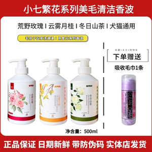 小七繁花家庭犬猫美毛清洁香波