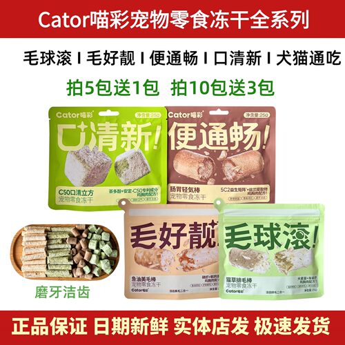 喵彩宠物冻干零食全系列猫咪洁齿