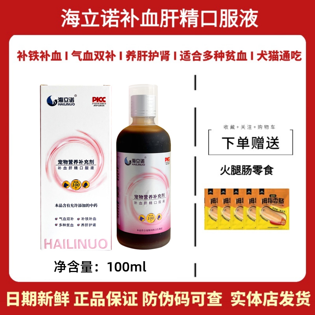 海立诺补血肝精营养液猫狗补气血