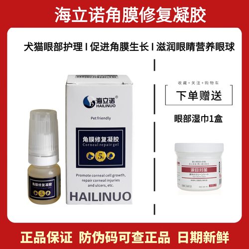 海立诺角膜修复凝胶犬猫眼部护理