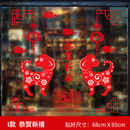 2018新年快乐春节过年布置装饰品贴画玻璃门窗户窗花橱窗贴纸墙贴
