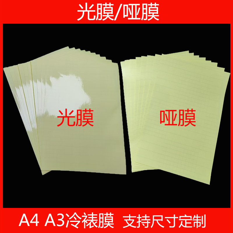 A4 A3冷裱膜PVC保护膜光膜哑膜十字膜闪哑膜透明不干胶相纸配套张