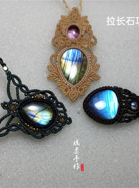 macrame南美蜡线编绳项链天然拉长石手工diy包石头成品私人定制