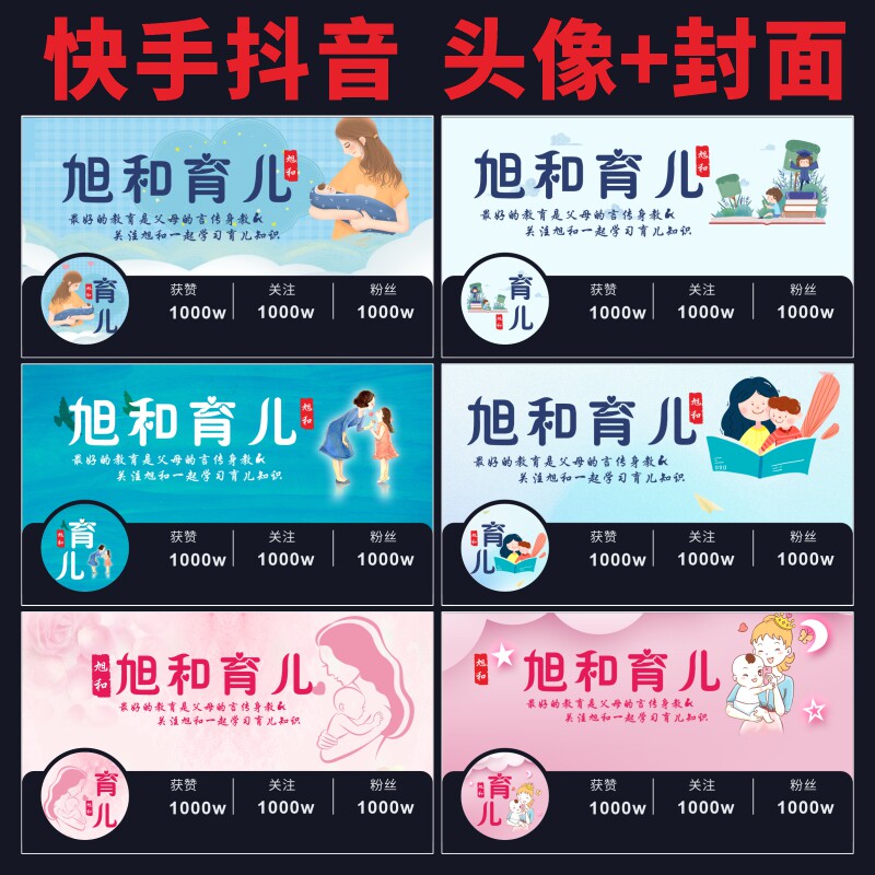 抖音快手主页封面背景头像育儿母婴教育读书国学书单头像定制设计