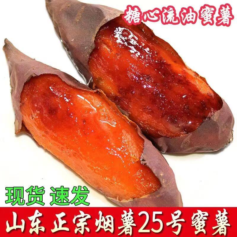 批发山东鲜红薯烟薯25番薯地瓜红心蜜薯烤薯店专用烟薯蜜精选农家
