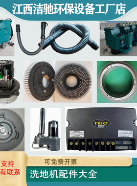 洗地机配件A3吸水胶条洁驰A5刷盘马达A7污水管A5吸水电机1400毛刷
