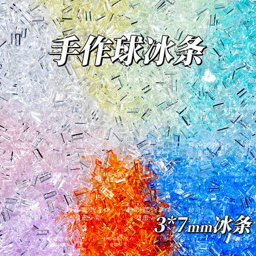 冰透亚克力冰条手作球填充物