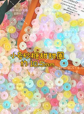 卡10mm小号砂糖甜甜圈夜光树脂