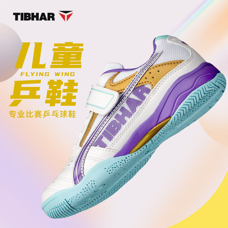 TIBHAR挺拔专业防滑乒乓球儿童鞋