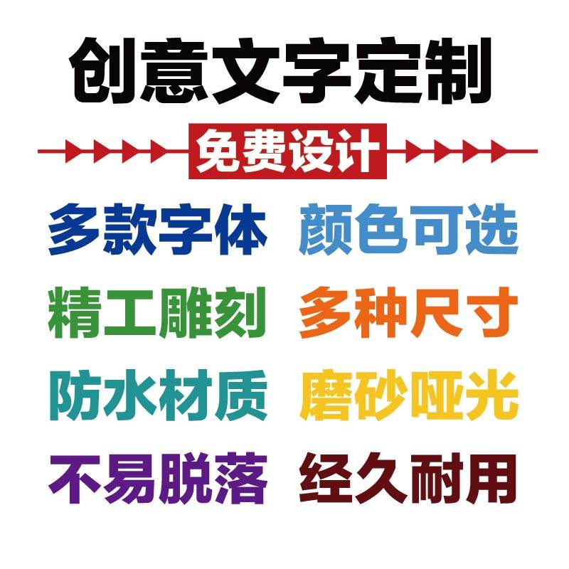 墙贴定制广告创意设计定做玻璃橱窗贴纸字体镂空文字订做贴画贴花