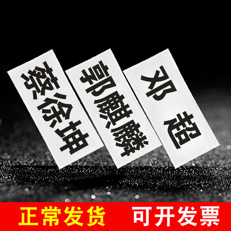 奔跑吧兄弟同款撕名牌贴可定制名字团建户外活动跑男运动游戏道具