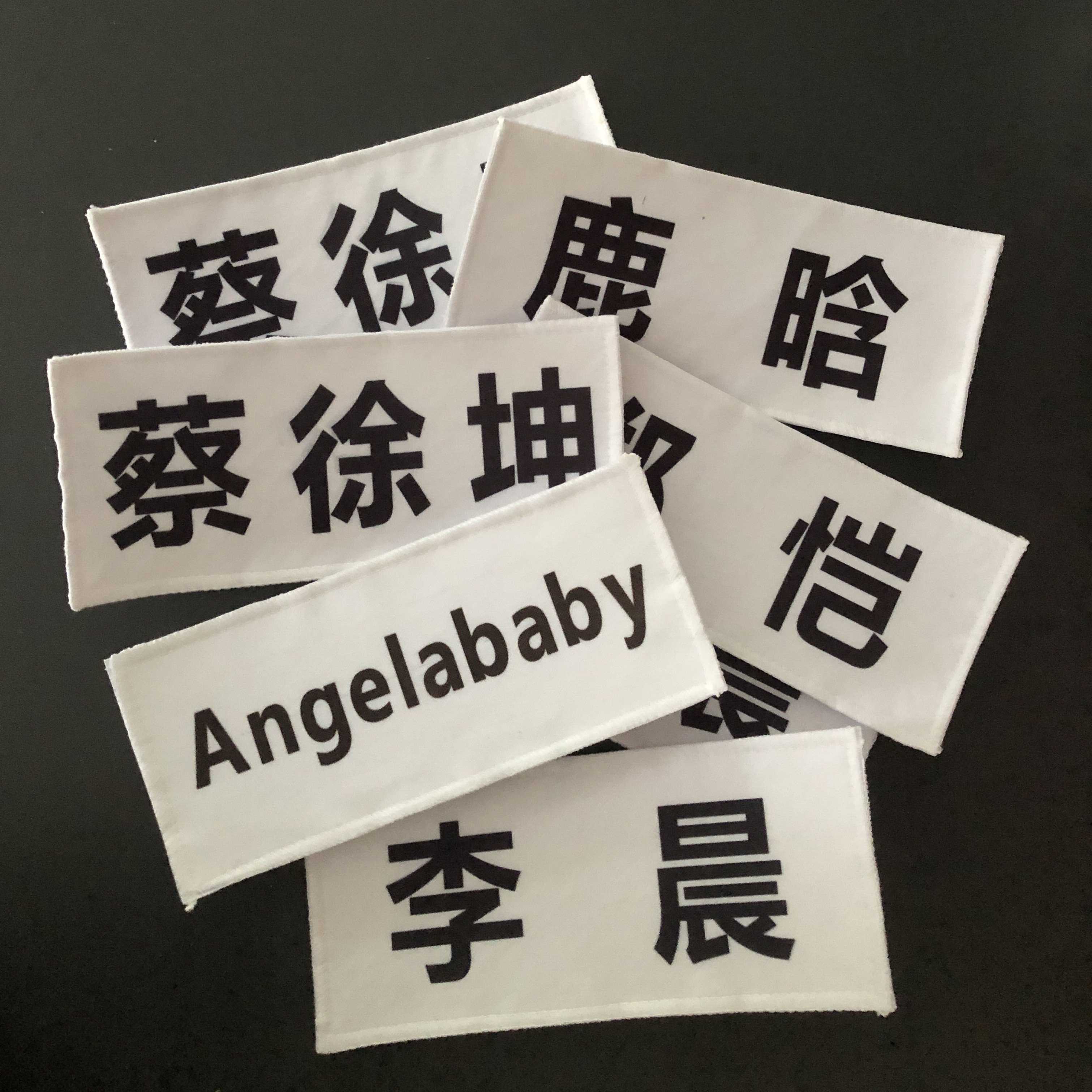 撕名牌贴定制跑男儿童成人背胶魔术贴可撕奔跑吧兄弟游戏道具同款