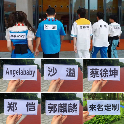 撕名牌奔跑吧兄弟重复使用魔术贴