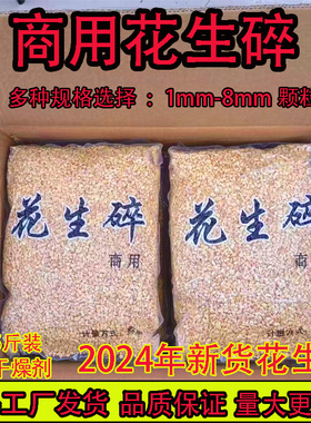 熟花生米碎商用新货花生烘培蛋糕冰粉牛扎糖奶茶火锅蘸料专用花生
