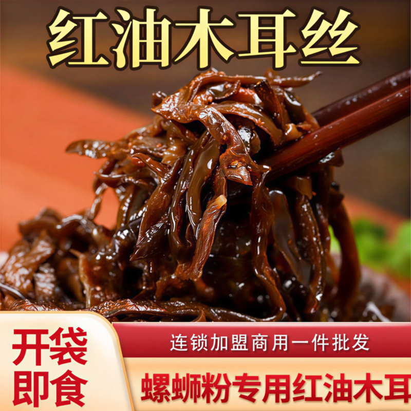 红油木耳丝螺蛳粉专用配菜桂林米粉开店即食红油木耳3斤商用批发