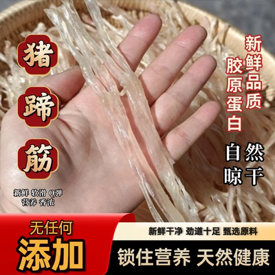 特级无任何添加猪脚筋好干货足干粗跟大条干胶原蛋白煲汤蹄筋干货