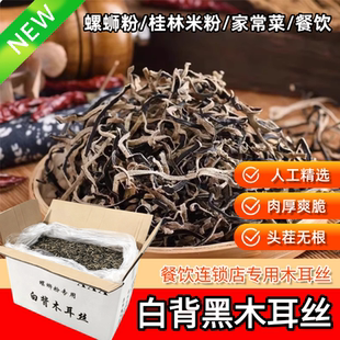 螺蛳粉专用白背干木耳丝特级头茬无根米线地耳丝黑木耳丝干货商用