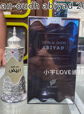 迪拜采购 现货 中东香水精油Afnan-abiyad香精阿比耶德浓郁20ml