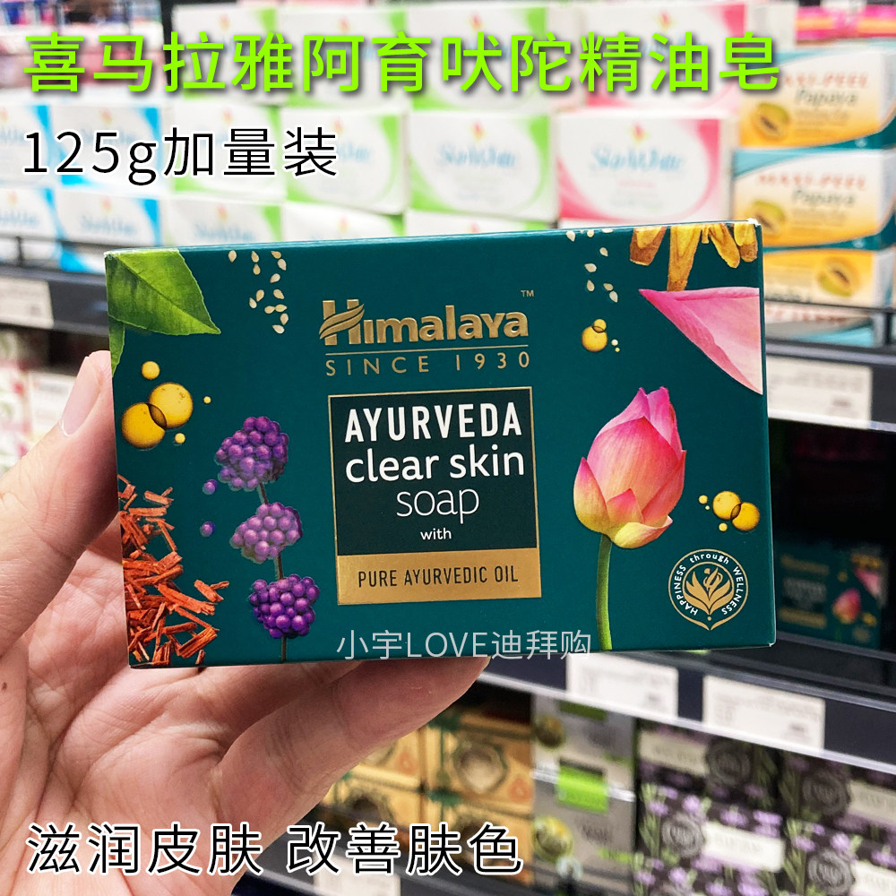 迪拜采购 印度himalaya喜马拉雅草本精华阿育吠陀ayurveda精油皂