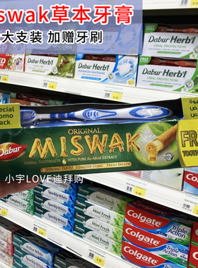迪拜购 现货 印度dabur Miswak牙膏草本植物清爽去牙渍护牙龈190g