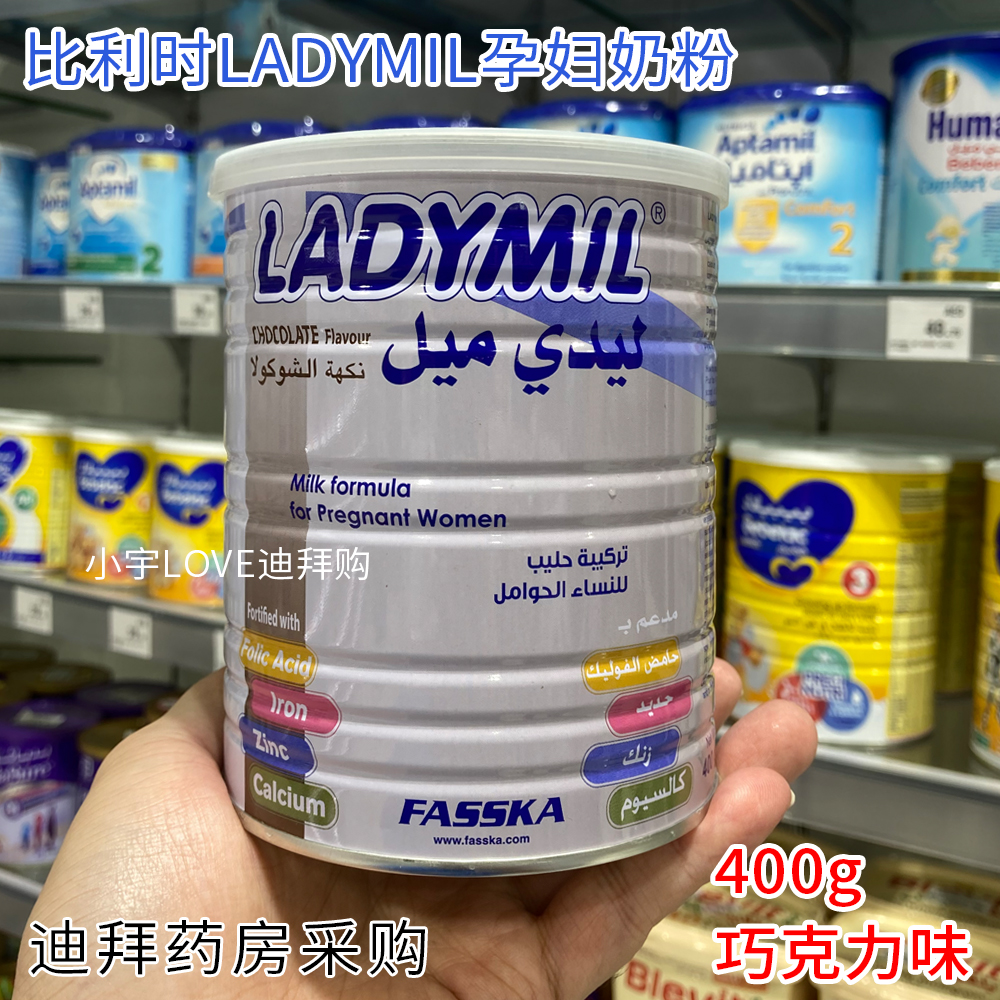 迪拜代购比利时Ladymil孕妇产妇哺乳期奶粉巧克力味400g直邮