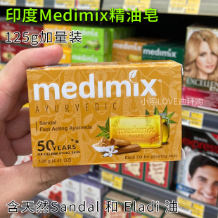 迪拜购 现 印度Medimix阿育吠陀檀香精华精油香皂亮白抗敏光