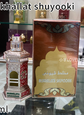 现货 迪拜购 haramain Mukhallat shuyooki银色香精油香水25ml