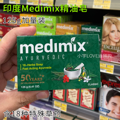 迪拜代购印度medimix精油香皂