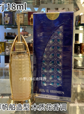 现货 迪拜采购 haramain-Burj木质花香调帆船香精油香水18ml