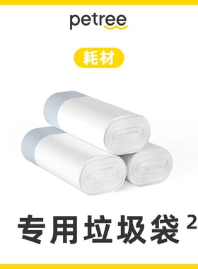 petree自动猫砂盆二代抽绳收口垃圾袋便收集收纳袋拾便袋防臭门帘