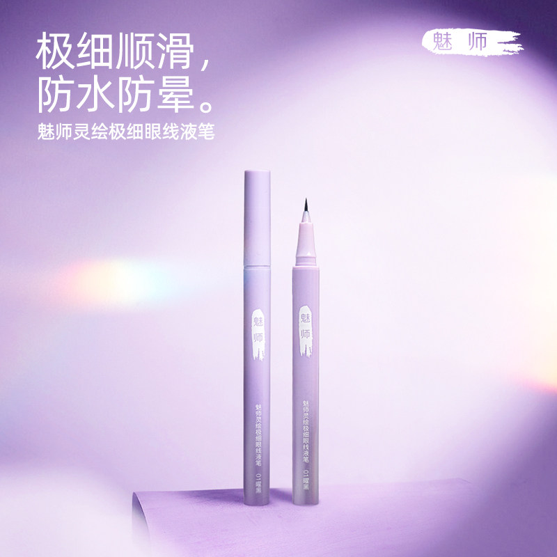 ZFC魅师灵绘极细眼线液笔持妆细滑持久细描上色防水睛彩防水持久