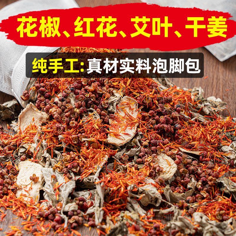 【手工包花椒、红花、姜片、艾叶】泡脚药包红花足浴包