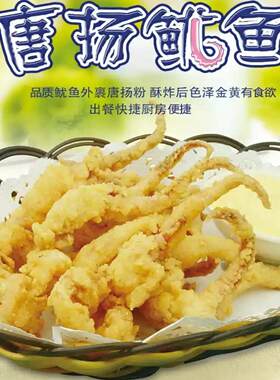 亚洲渔港唐扬鱿鱼须1袋2斤腌制入味裹粉速食料理菜脆皮牡丹球虾滑