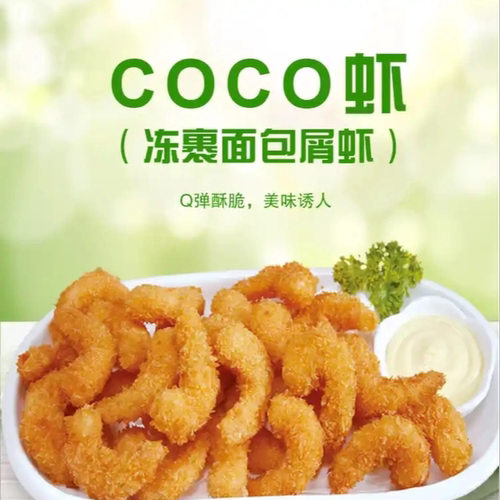 顺丰亚洲渔港coco虾1盒2斤冻裹粉面包虾披萨汉堡酒店宴席食材荟萃