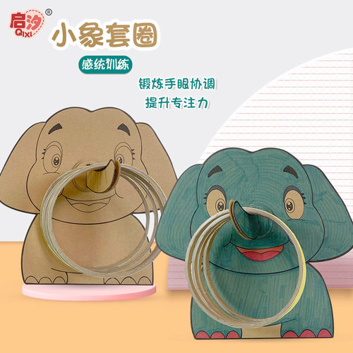 启汐教玩具小象投掷套圈