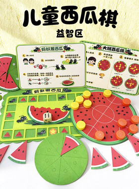 启汐幼儿园蚂蚁搬西瓜益智游戏棋