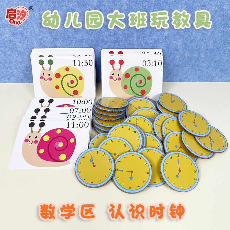 启汐教玩具蜗牛识钟认识时间
