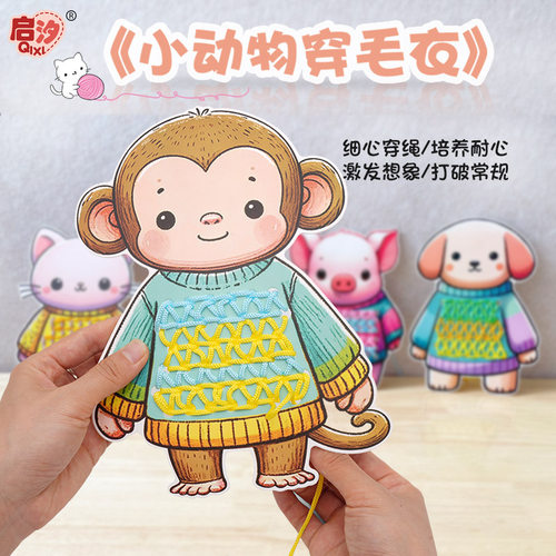 启汐穿线绳教玩具动物穿毛衣