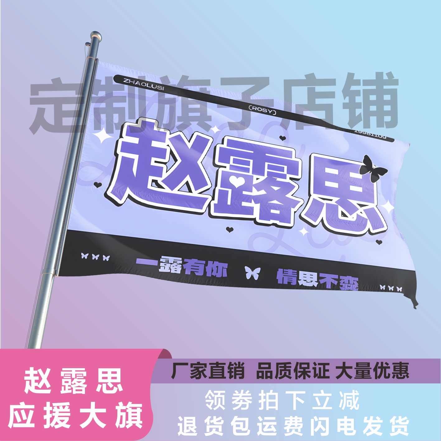 赵露思应援大旗应援旗定制旗帜户外演唱会大旗音乐节大旗明星旗帜