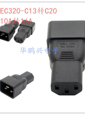 机房服务器PDU/UPS转换插头IEC320-C13转C20 10A转16A C20 TO C13