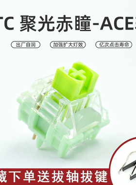 TTC赤瞳聚光镜ACE妖屁股机械轴体5脚轴客制化键盘金粉轴重力版53g