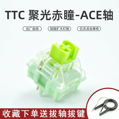 TTC赤瞳聚光镜ACE妖屁股机械轴体5脚